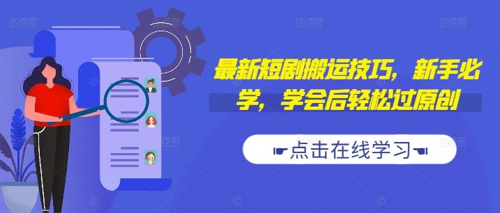 最新短剧搬运技巧，新手必学，学会后轻松过原创(抖音/快手搬运)-副业网创