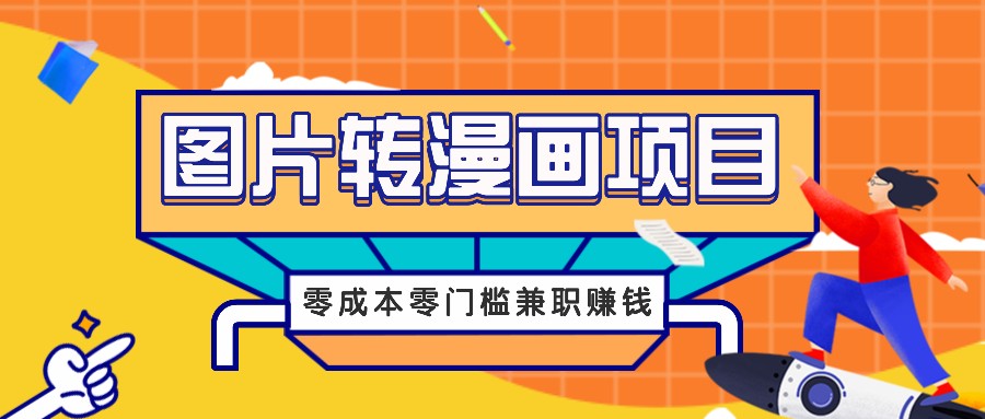 图片转漫画项目，零成本零门槛信息差赚钱，兼职操作月收益千元-副业网创