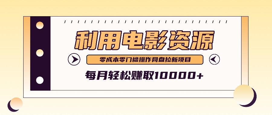 利用信息差操作电影资源，零成本高需求操作简单，每月轻松赚取10000+-副业网创