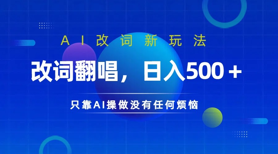 仅靠AI拆解改词翻唱！就能日入500＋         火爆的AI翻唱改词玩法来了-副业网创