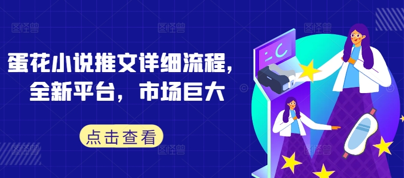 蛋花小说推文详细流程，全新平台，市场巨大-副业网创