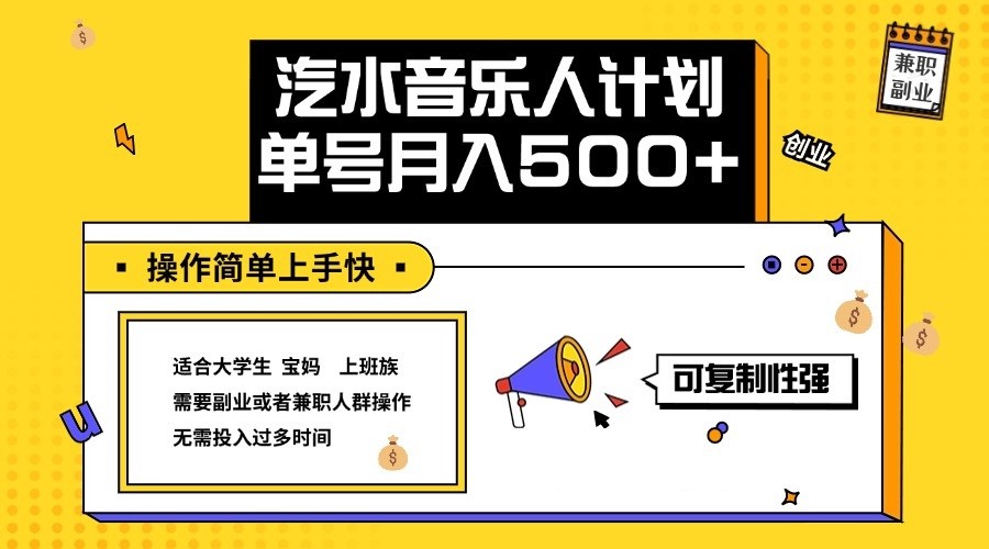 2024最新抖音汽水音乐人计划单号月入5000+操作简单上手快-副业网创