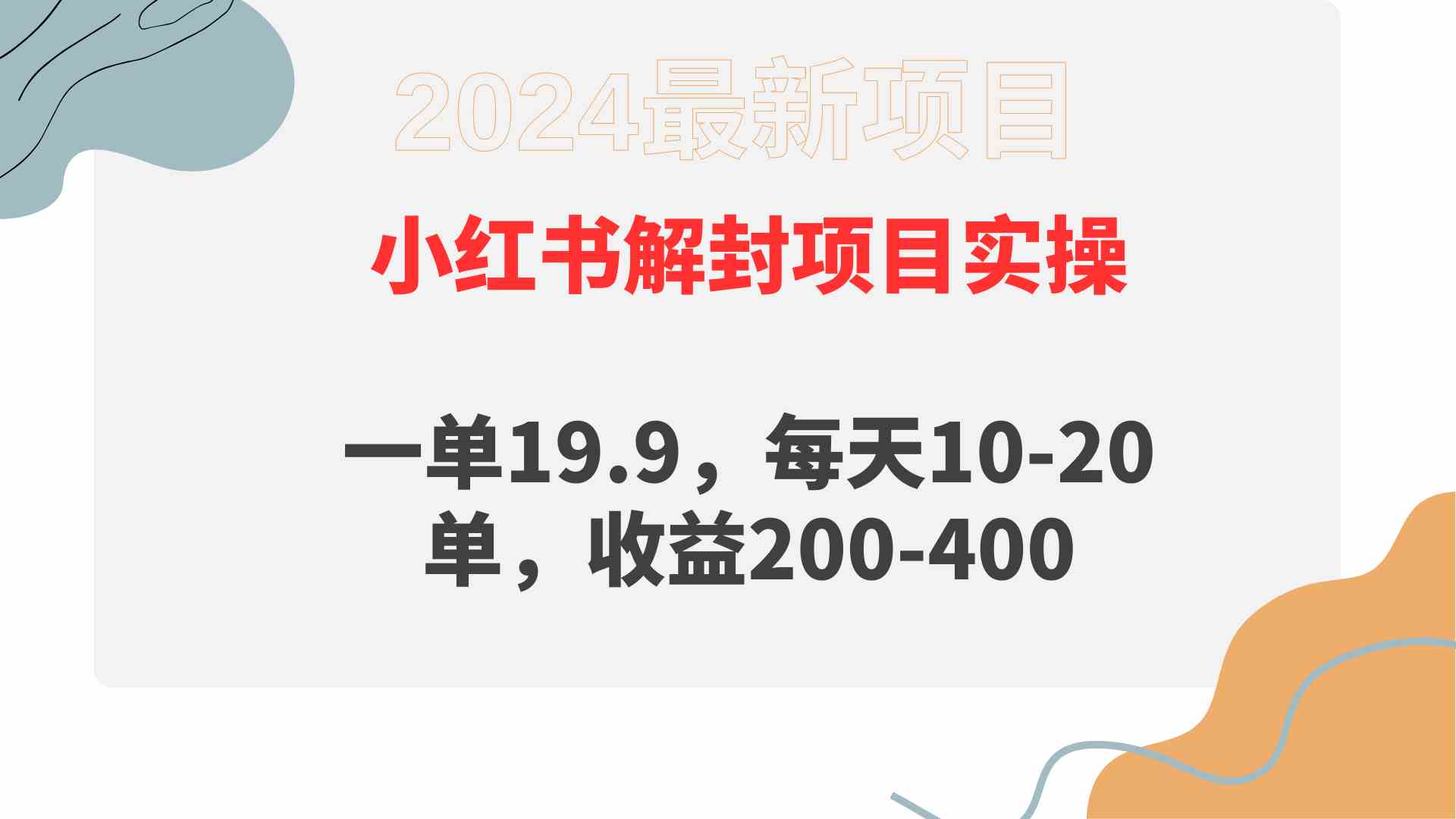 （9583期）小红书解封项目： 一单19.9，每天10-20单，收益200-400-副业网创