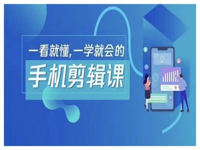 抖音手机剪辑运营变现课，一看就懂，一学就会的-副业网创