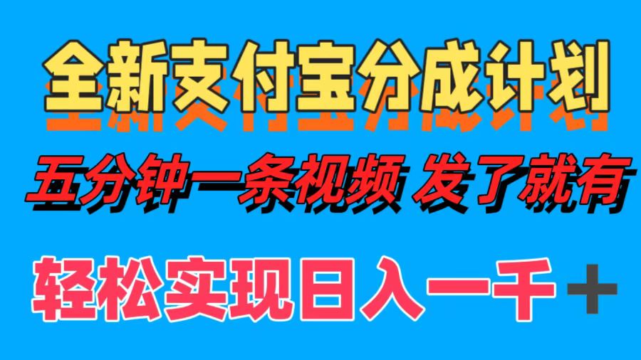 全新支付宝分成计划，五分钟一条视频轻松日入一千＋-副业网创