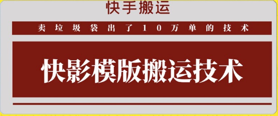 快手搬运技术：快影模板搬运，好物出单10万单-副业网创