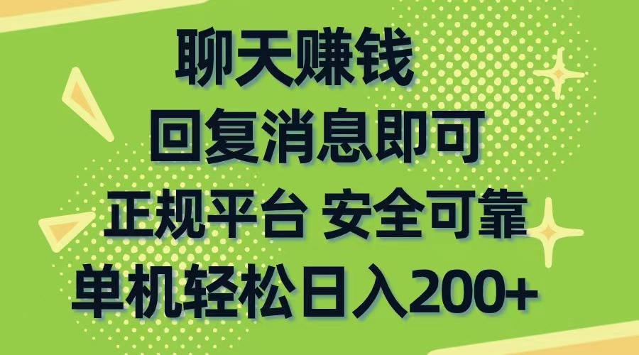 （10708期）聊天赚钱，无门槛稳定，手机商城正规软件，单机轻松日入200+-副业网创