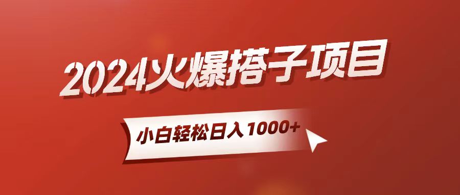 （10788期）小白轻松上手，日入1000+，搭子项目-副业网创