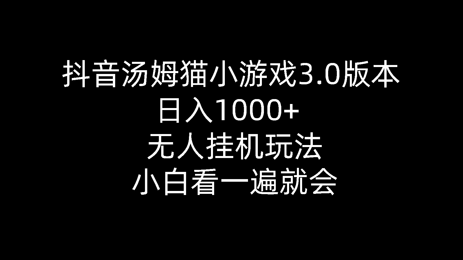 （10444期）抖音汤姆猫小游戏3.0版本 ,日入1000+,无人挂机玩法,小白看一遍就会-副业网创