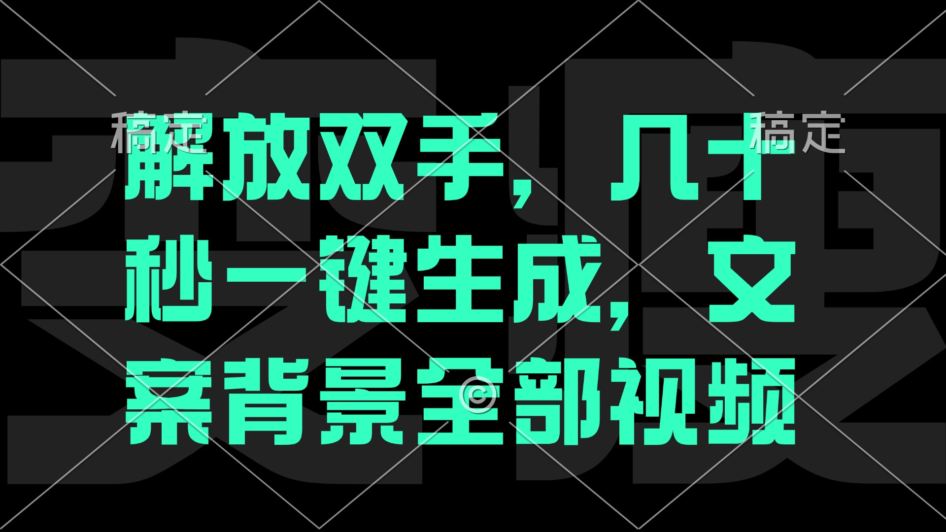 （12554期）解放双手，几十秒自动生成，文案背景视频-副业网创