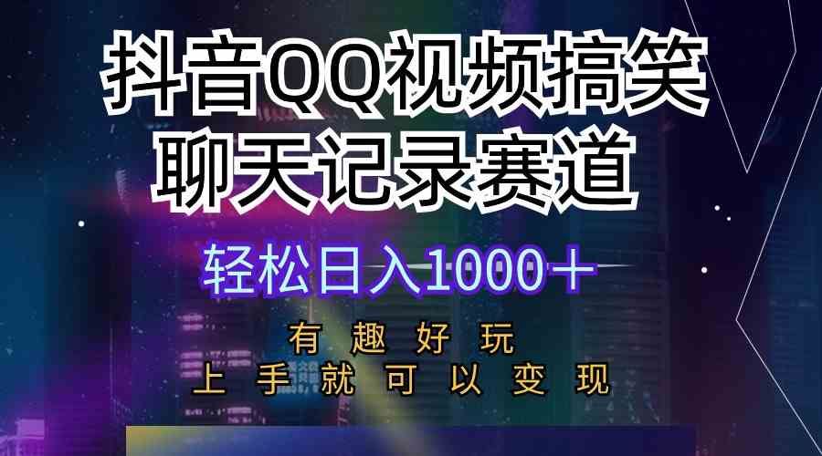 （10089期）抖音QQ视频搞笑聊天记录赛道 有趣好玩 新手上手就可以变现 轻松日入1000＋-副业网创