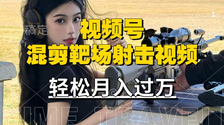 利用海外靶场射击视频，赚视频号分成收益，操作简单，适合宝妈，上班族【揭秘】-副业网创
