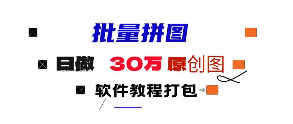 （9263期）小红书图文矩阵批量做图工具!日做几十万张原创图,矩阵帮手-副业网创