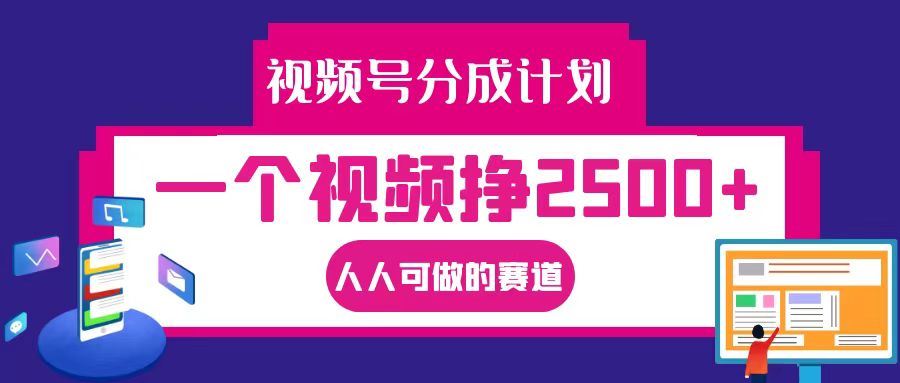 视频号分成一个视频挣2500+，全程实操AI制作视频教程无脑操作-副业网创