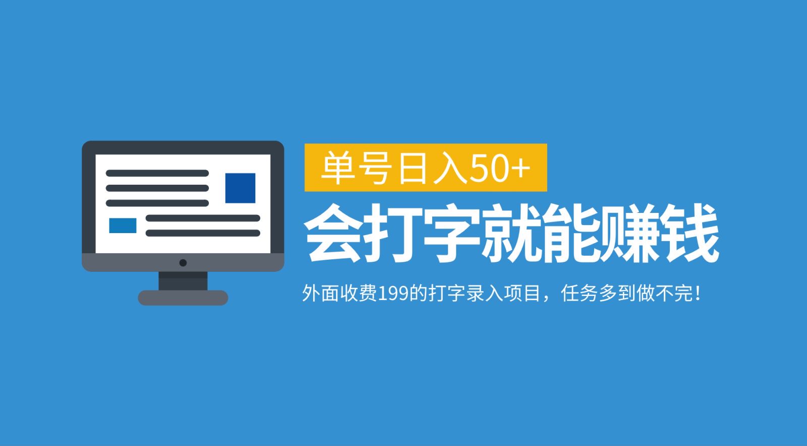 外面收费199的打字录入项目，单号日入50+，会打字就能赚钱，任务多到做不完！-副业网创
