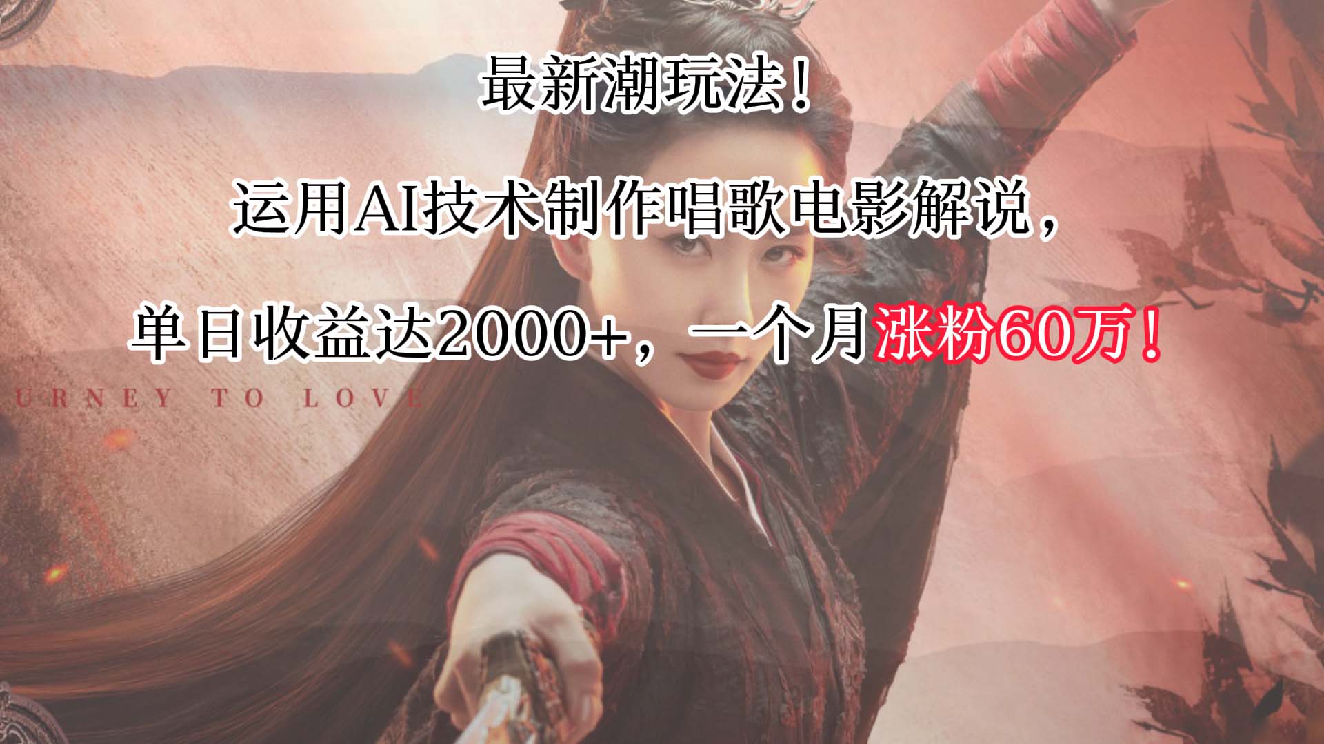 最新潮玩法！运用AI技术制作唱歌电影解说，单日收益可达2000+，一个月涨粉60万！-副业网创