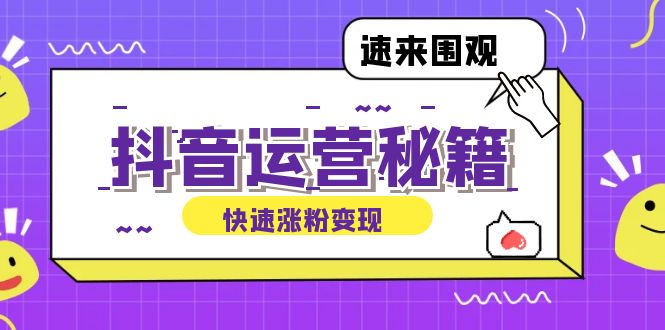 抖音运营涨粉秘籍：从零到一打造盈利抖音号，揭秘账号定位与制作秘籍-副业网创