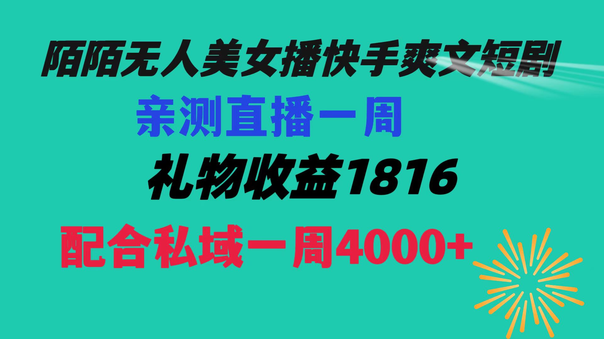 陌陌美女无人播快手爽文短剧，直播一周收益1816加上私域一周4000+-副业网创