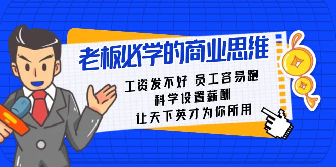 老板必学课：工资 发不好 员工 容易跑，科学设置薪酬 让天下英才为你所用-副业网创