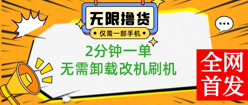 一部手机无限撸0.01商品，2分钟一单，无需卸载刷机改机，小白也可无脑操作-副业网创