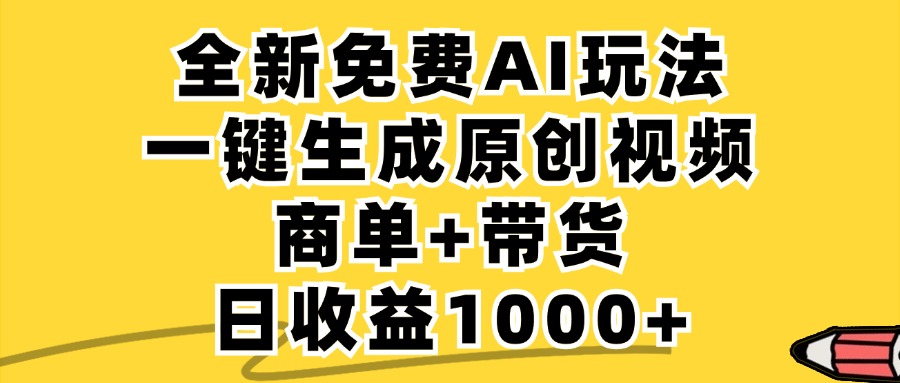 免费无限制，AI一键生成小红书原创视频，商单+带货，单账号日收益1000+-副业网创