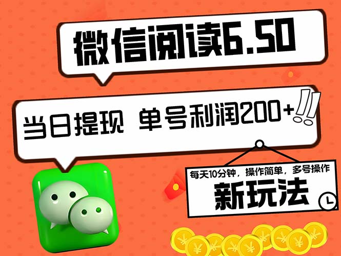 2024最新微信阅读6.50新玩法，5-10分钟 日利润200+，0成本当日提现，可…-副业网创
