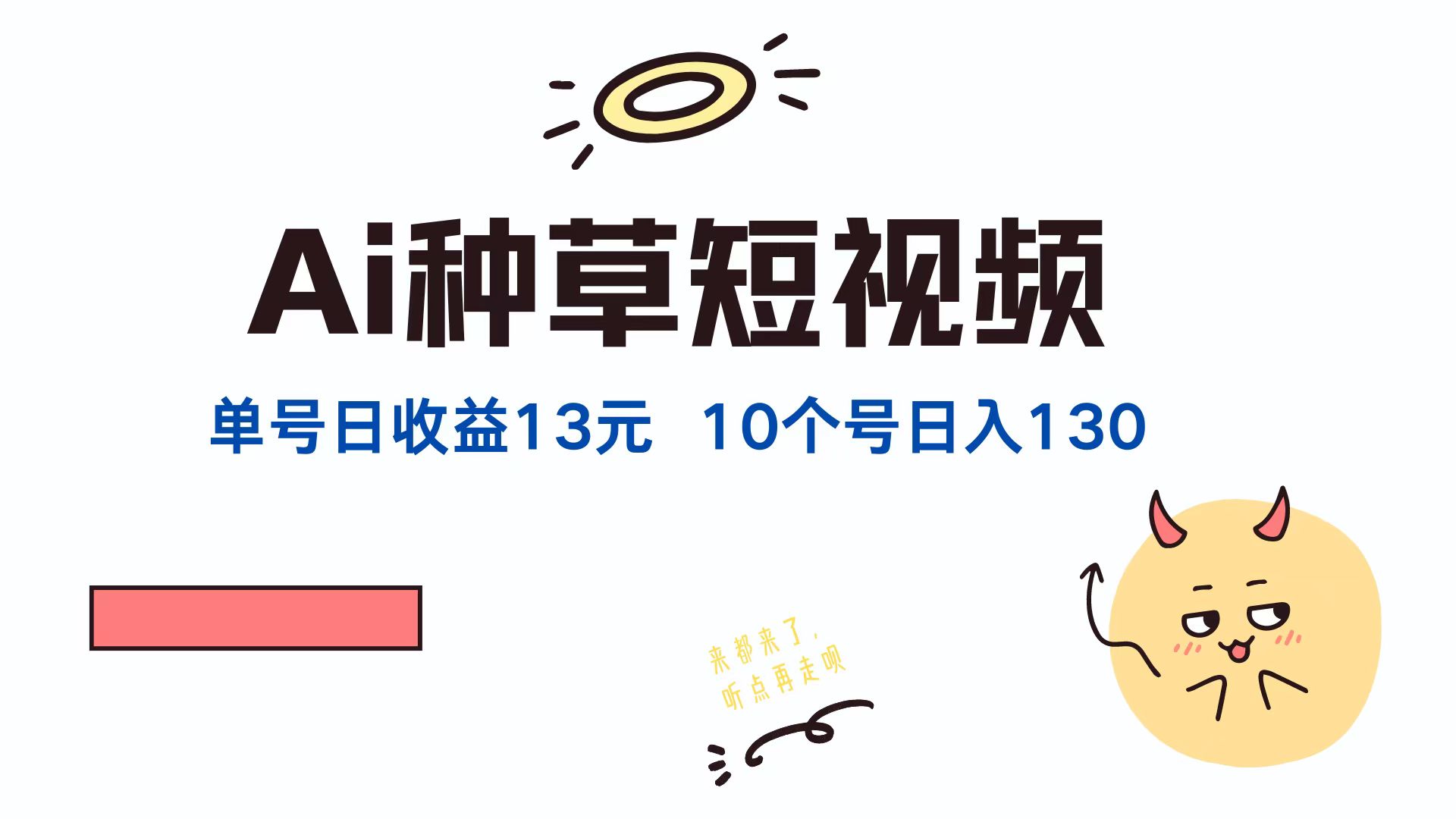 AI种草单账号日收益13元(抖音，快手，视频号-副业网创