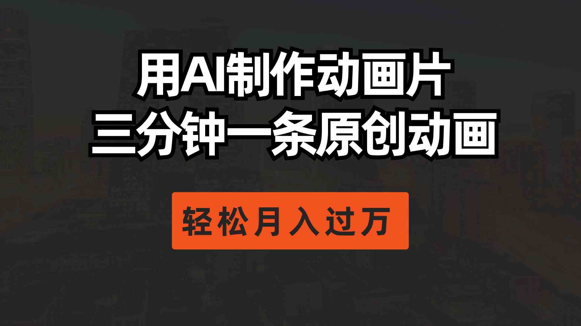 （10176期）用AI制作动画片， 三分钟一条原创动画，轻松月入过万-副业网创