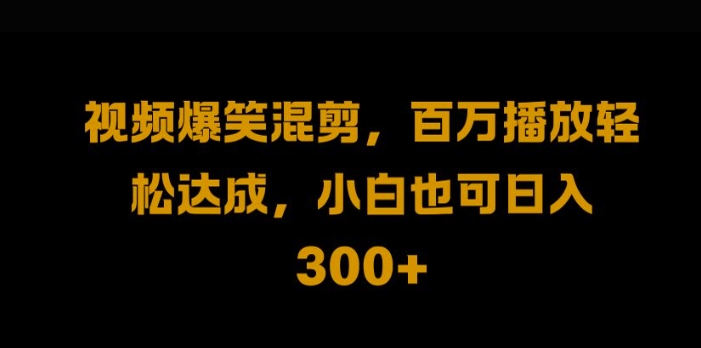 视频号零门槛，爆火视频搬运后二次剪辑，轻松达成日入1k【揭秘】-副业网创