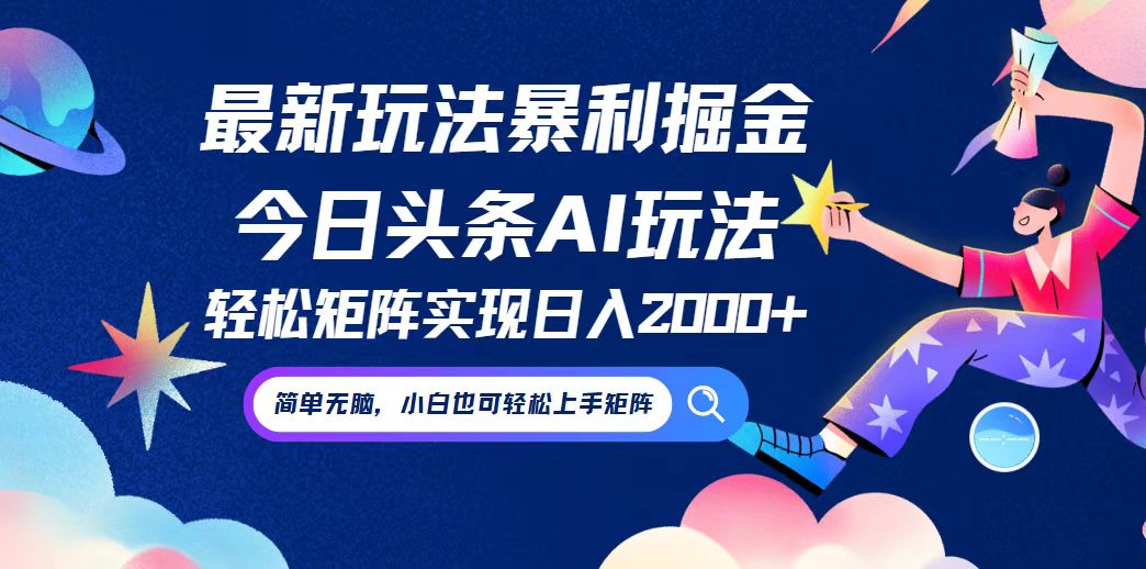 （12547期）今日头条最新暴利玩法AI掘金，动手不动脑，简单易上手。小白也可轻松矩…-副业网创