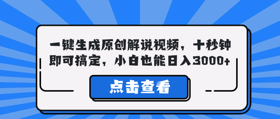 一键生成原创解说视频，十秒钟即可搞定，小白也能日入3000+-副业网创