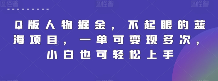 Q版人物掘金，不起眼的蓝海项目，一单可变现多次，小白也可轻松上手-副业网创