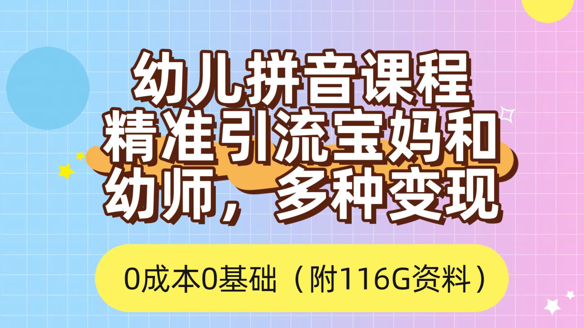 利用幼儿拼音课程，精准引流宝妈，0成本，多种变现方式（附166G资料）-副业网创