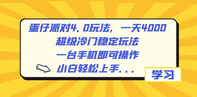 蛋仔派对4.0玩法，一天4000+，超级冷门稳定玩法，一台手机即可操作，小…-副业网创