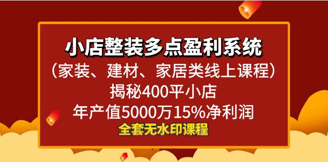 小店整装-多点盈利系统（家装、建材、家居类线上课程）揭秘400平小店年…-副业网创
