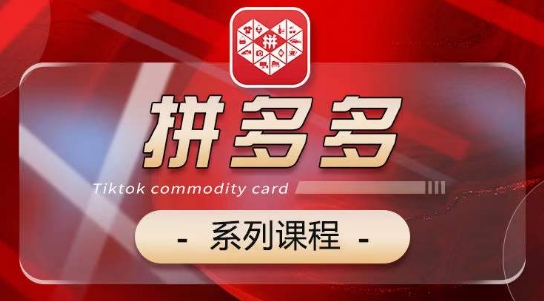 2024拼多多系列课，【基础】【运营】【活动】【推广】【玩法】5大模块-副业网创