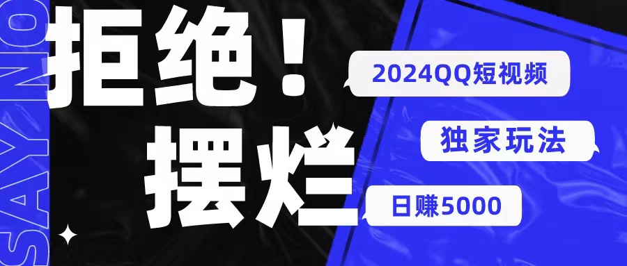 （10445期） 2024QQ短视频暴力独家玩法 利用一个小众软件，无脑搬运，无需剪辑日赚…-副业网创
