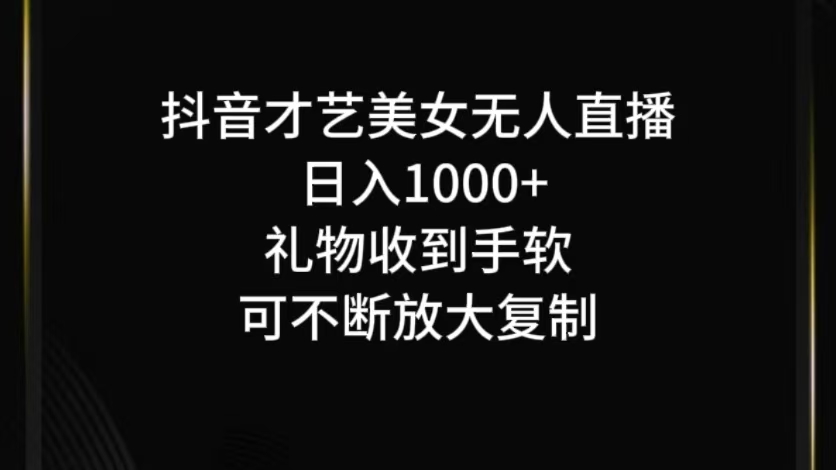 抖音才艺无人直播日入1000+可复制，可放大-副业网创