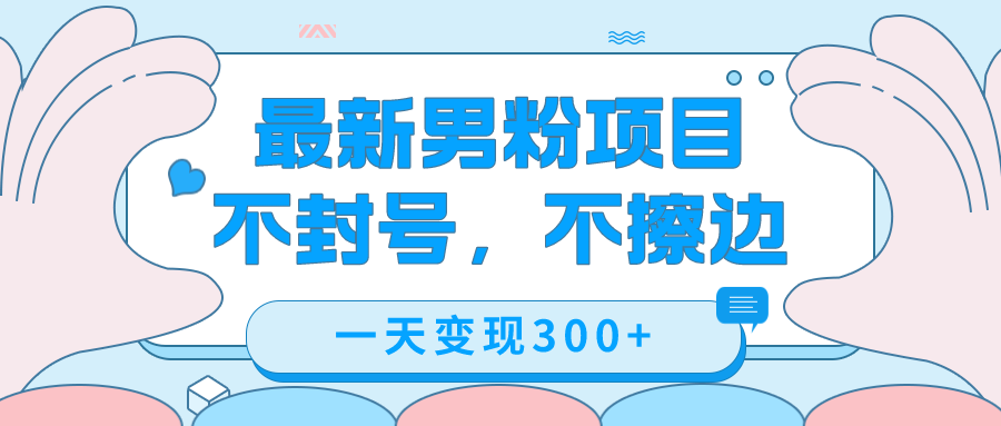 最新男粉变现，不擦边，不封号，日入300+（附1360张美女素材）-副业网创