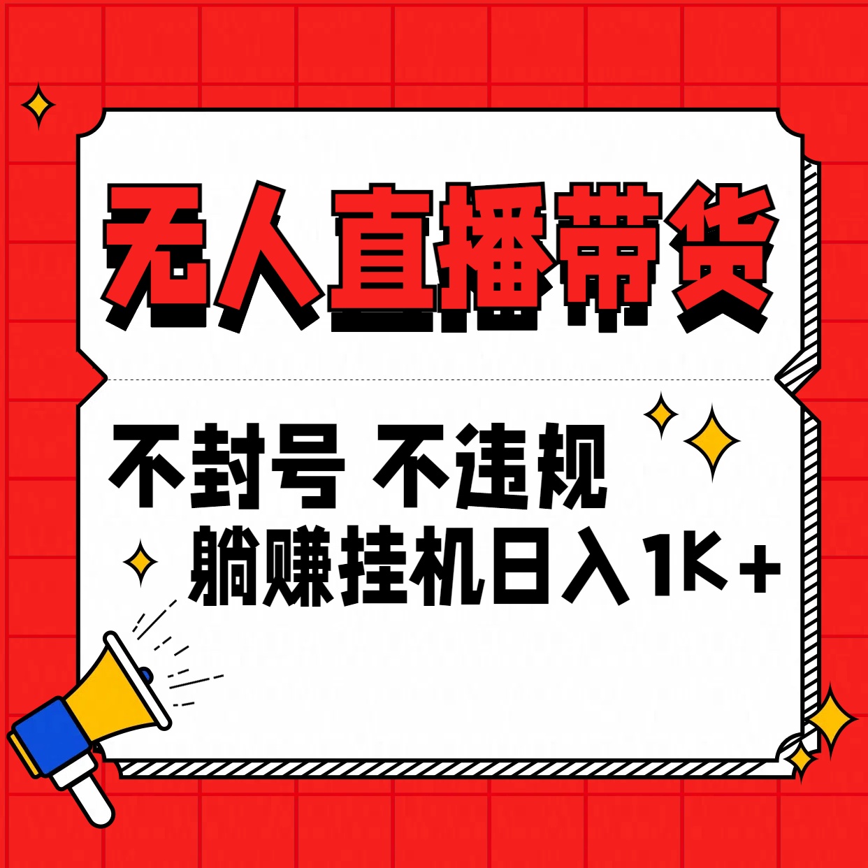 最新技术无人直播带货，不违规不封号，操作简单，单日单号收入1000+可批量放大-副业网创