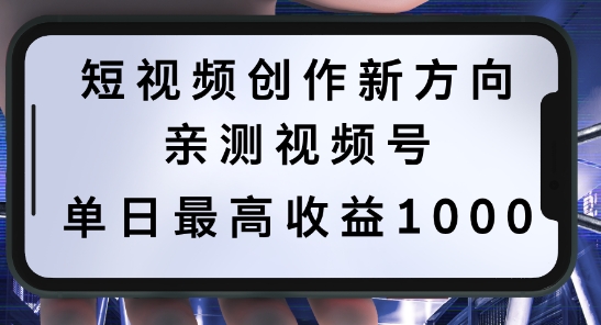 短视频创作新方向，历史人物自述，可多平台分发 ，亲测视频号单日最高收益1k【揭秘】-副业网创