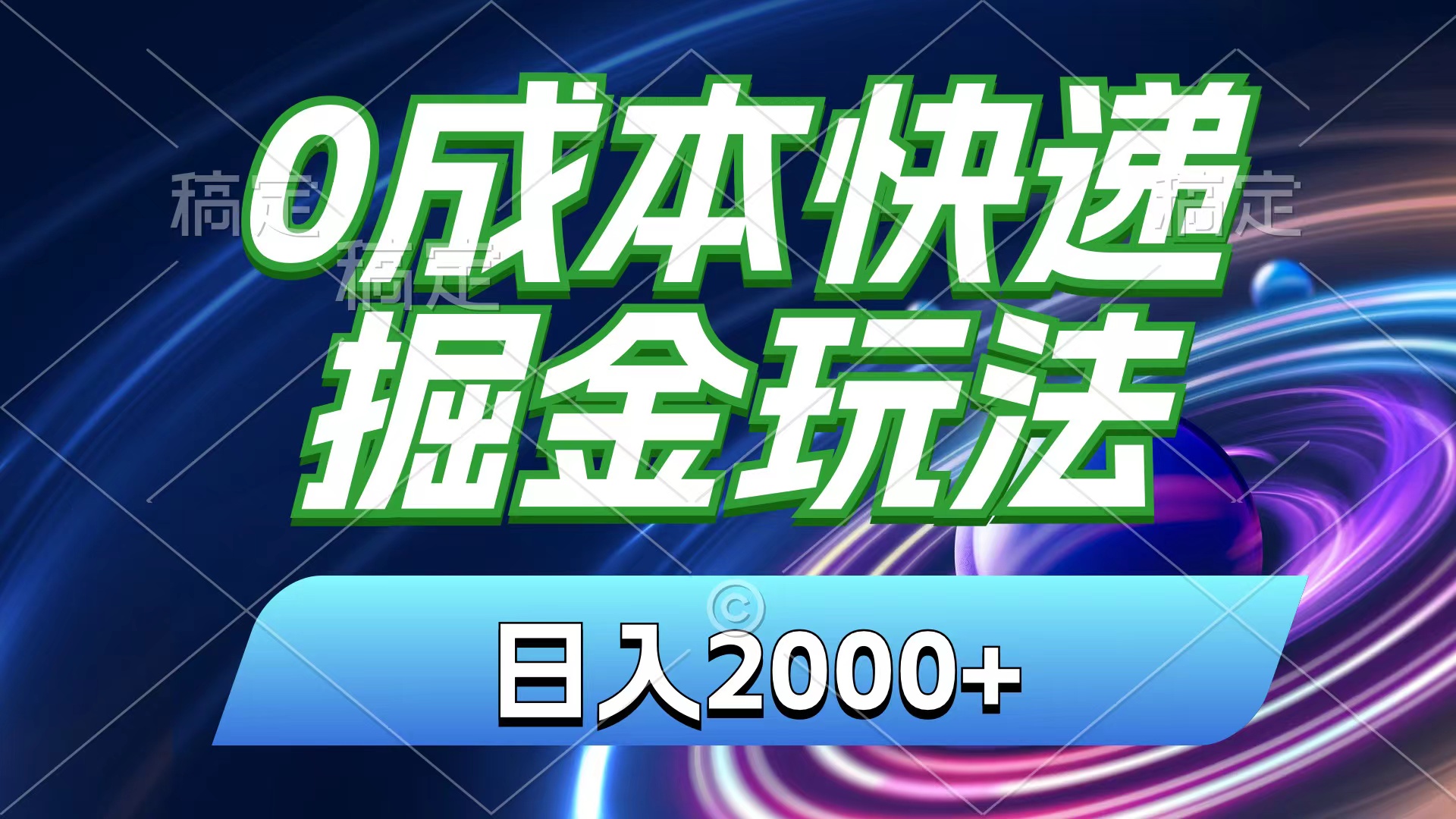 0成本快递掘金玩法，日入2000+，小白30分钟上手，收益嘎嘎猛！-副业网创