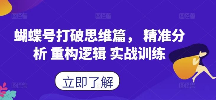 蝴蝶号打破思维篇， 精准分析 重构逻辑 实战训练-副业网创