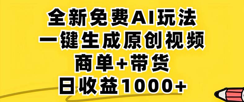 （12811期）2024年视频号 免费无限制，AI一键生成原创视频，一天几分钟 单号收益1000+-副业网创