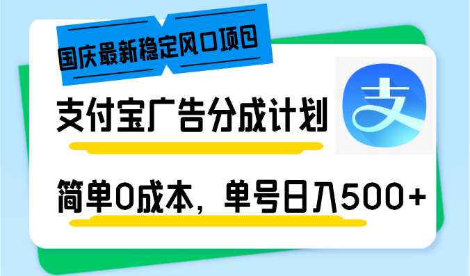 （12860期）国庆最新稳定风口项目，支付宝广告分成计划，简单0成本，单号日入500+-副业网创