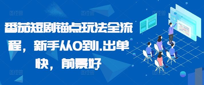 番茄短剧锚点玩法全流程，新手从0到1，出单快，前景好-副业网创