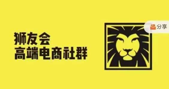 狮友会·【千万级电商卖家社群】(更新9月)，各行业电商千万级亿级大佬讲述成功秘籍-副业网创