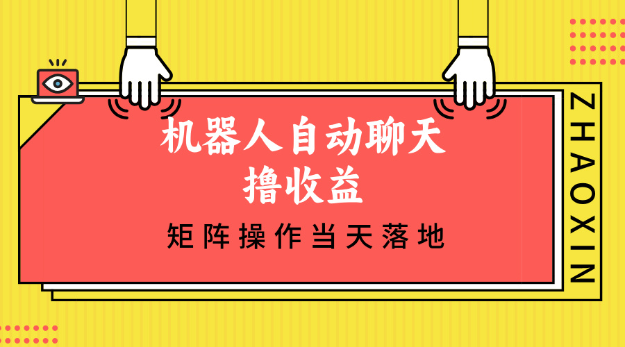 （12908期）机器人自动聊天撸收益，单机日入500+矩阵操作当天落地-副业网创