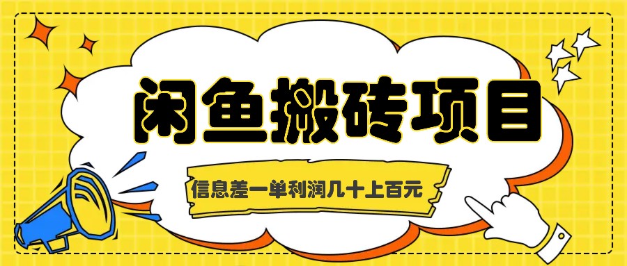 闲鱼搬砖项目，闷声发财的信息差副业，一单利润几十上百元-副业网创