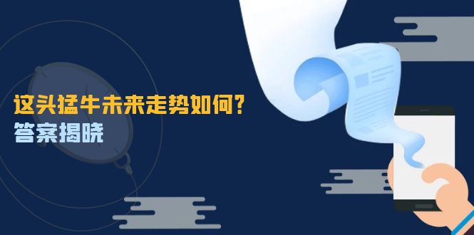 这头猛牛未来走势如何？答案揭晓，特殊行情下曙光乍现，紧握千载难逢机会-副业网创
